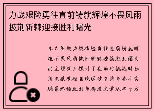 力战艰险勇往直前铸就辉煌不畏风雨披荆斩棘迎接胜利曙光