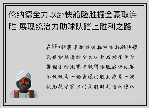 伦纳德全力以赴快船险胜掘金豪取连胜 展现统治力助球队踏上胜利之路