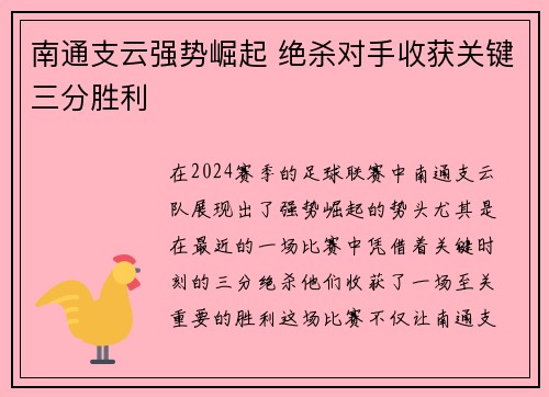 南通支云强势崛起 绝杀对手收获关键三分胜利