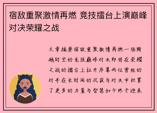 宿敌重聚激情再燃 竞技擂台上演巅峰对决荣耀之战
