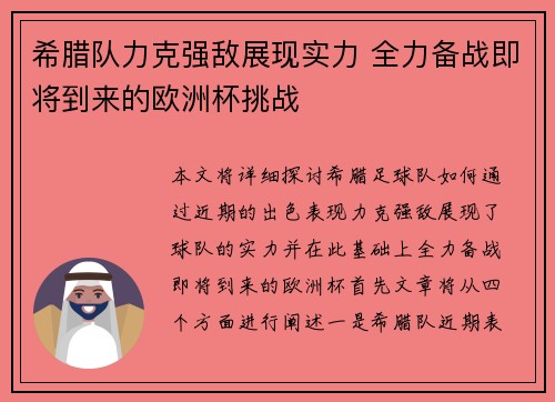 希腊队力克强敌展现实力 全力备战即将到来的欧洲杯挑战