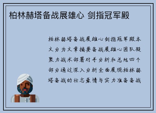 柏林赫塔备战展雄心 剑指冠军殿