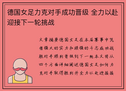 德国女足力克对手成功晋级 全力以赴迎接下一轮挑战