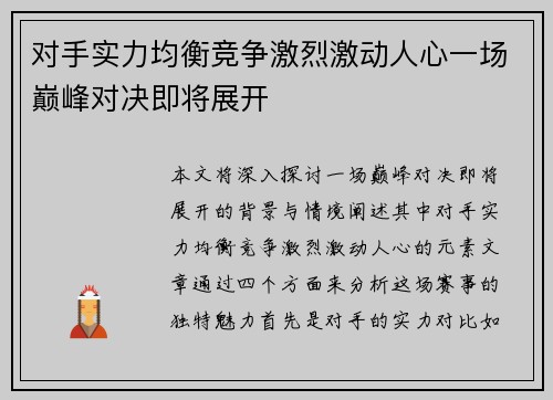 对手实力均衡竞争激烈激动人心一场巅峰对决即将展开