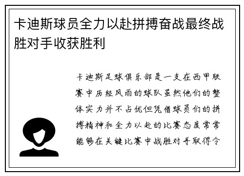 卡迪斯球员全力以赴拼搏奋战最终战胜对手收获胜利