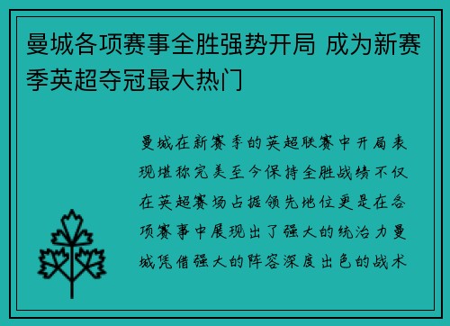 曼城各项赛事全胜强势开局 成为新赛季英超夺冠最大热门