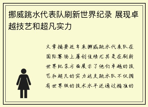挪威跳水代表队刷新世界纪录 展现卓越技艺和超凡实力