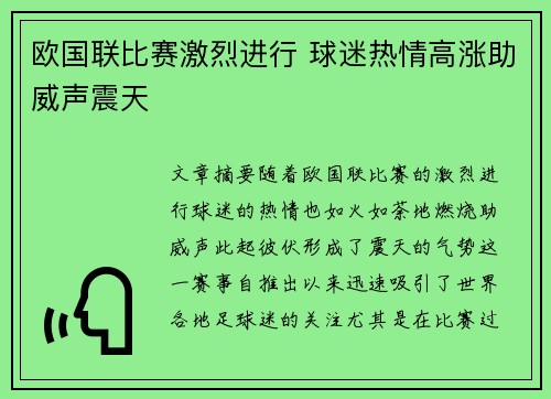 欧国联比赛激烈进行 球迷热情高涨助威声震天