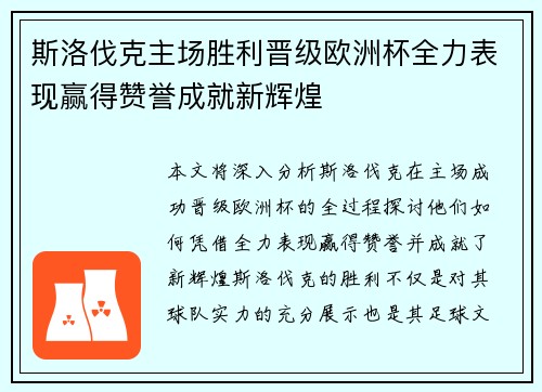 斯洛伐克主场胜利晋级欧洲杯全力表现赢得赞誉成就新辉煌