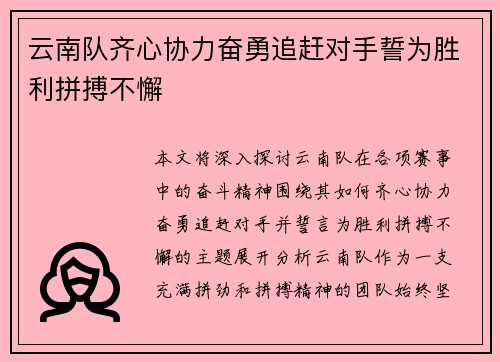 云南队齐心协力奋勇追赶对手誓为胜利拼搏不懈