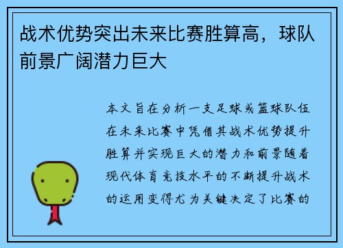 战术优势突出未来比赛胜算高，球队前景广阔潜力巨大