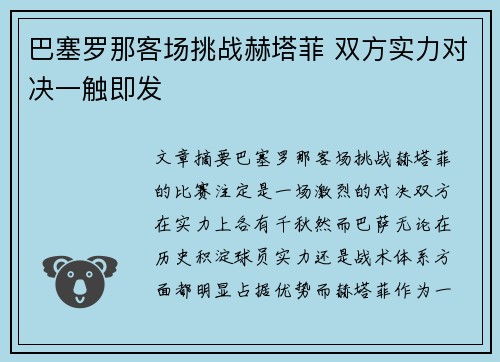 巴塞罗那客场挑战赫塔菲 双方实力对决一触即发