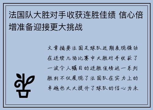 法国队大胜对手收获连胜佳绩 信心倍增准备迎接更大挑战