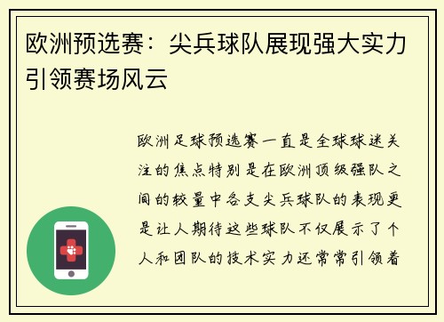 欧洲预选赛：尖兵球队展现强大实力引领赛场风云