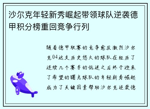 沙尔克年轻新秀崛起带领球队逆袭德甲积分榜重回竞争行列