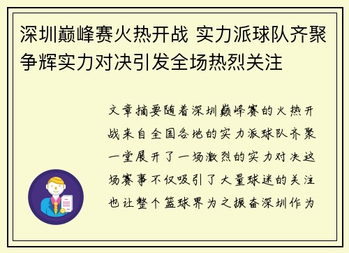 深圳巅峰赛火热开战 实力派球队齐聚争辉实力对决引发全场热烈关注