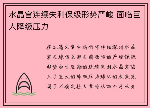 水晶宫连续失利保级形势严峻 面临巨大降级压力