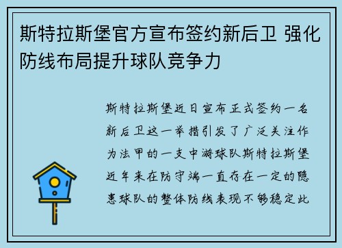 斯特拉斯堡官方宣布签约新后卫 强化防线布局提升球队竞争力