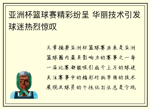 亚洲杯篮球赛精彩纷呈 华丽技术引发球迷热烈惊叹