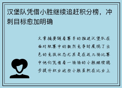 汉堡队凭借小胜继续追赶积分榜，冲刺目标愈加明确