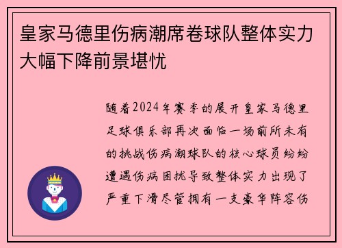 皇家马德里伤病潮席卷球队整体实力大幅下降前景堪忧