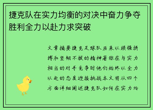 捷克队在实力均衡的对决中奋力争夺胜利全力以赴力求突破