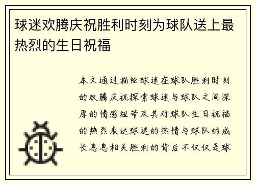 球迷欢腾庆祝胜利时刻为球队送上最热烈的生日祝福