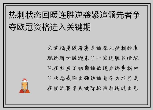 热刺状态回暖连胜逆袭紧追领先者争夺欧冠资格进入关键期