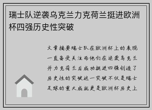 瑞士队逆袭乌克兰力克荷兰挺进欧洲杯四强历史性突破