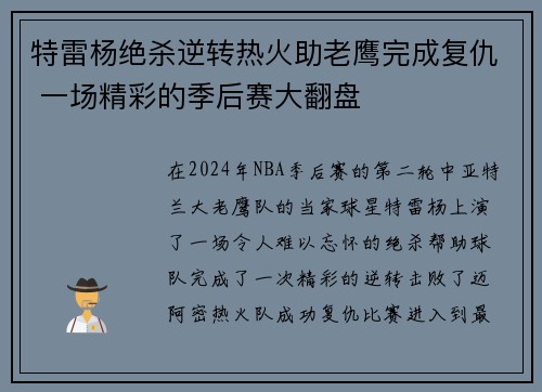 特雷杨绝杀逆转热火助老鹰完成复仇 一场精彩的季后赛大翻盘