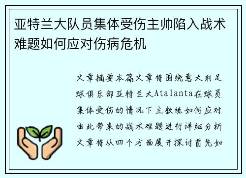 亚特兰大队员集体受伤主帅陷入战术难题如何应对伤病危机