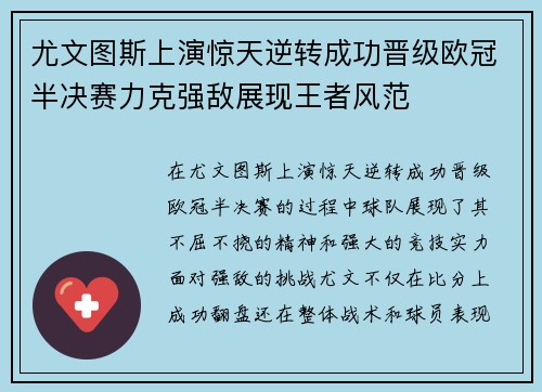 尤文图斯上演惊天逆转成功晋级欧冠半决赛力克强敌展现王者风范