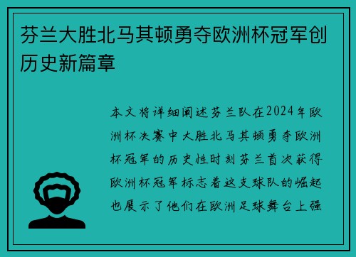 芬兰大胜北马其顿勇夺欧洲杯冠军创历史新篇章