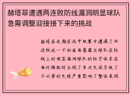 赫塔菲遭遇两连败防线漏洞明显球队急需调整迎接接下来的挑战