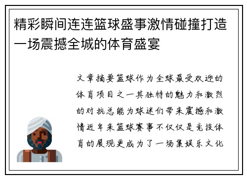精彩瞬间连连篮球盛事激情碰撞打造一场震撼全城的体育盛宴