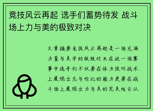 竞技风云再起 选手们蓄势待发 战斗场上力与美的极致对决