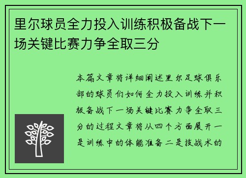 里尔球员全力投入训练积极备战下一场关键比赛力争全取三分