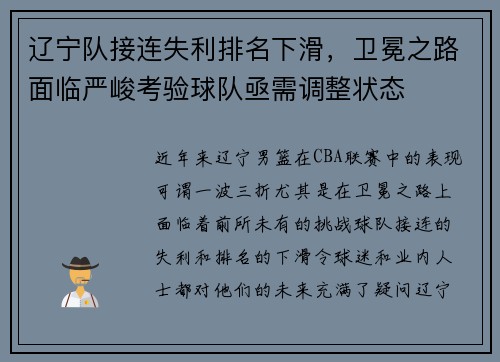 辽宁队接连失利排名下滑，卫冕之路面临严峻考验球队亟需调整状态
