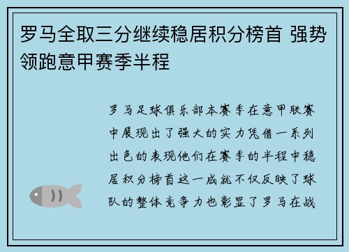 罗马全取三分继续稳居积分榜首 强势领跑意甲赛季半程