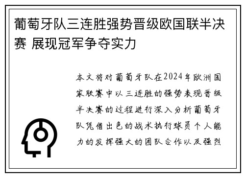 葡萄牙队三连胜强势晋级欧国联半决赛 展现冠军争夺实力