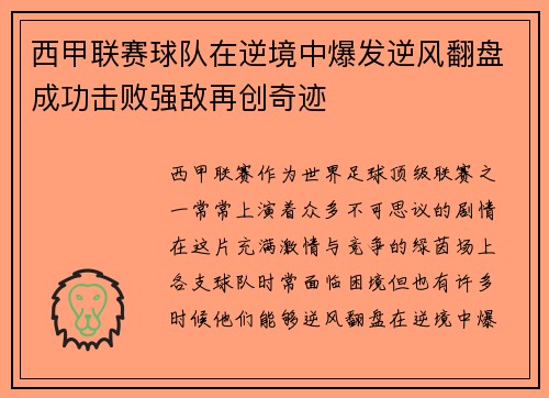 西甲联赛球队在逆境中爆发逆风翻盘成功击败强敌再创奇迹