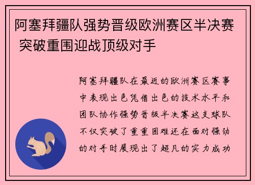 阿塞拜疆队强势晋级欧洲赛区半决赛 突破重围迎战顶级对手