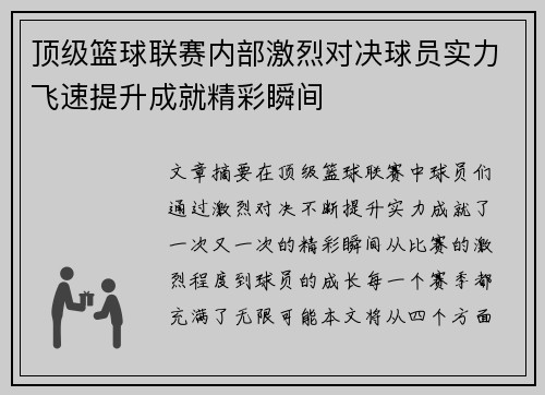 顶级篮球联赛内部激烈对决球员实力飞速提升成就精彩瞬间