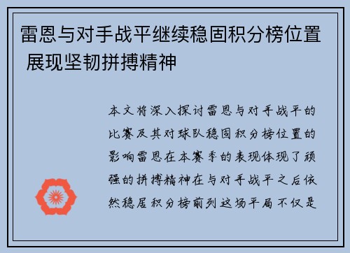 雷恩与对手战平继续稳固积分榜位置 展现坚韧拼搏精神