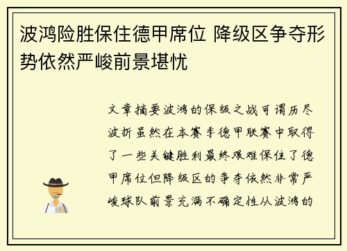 波鸿险胜保住德甲席位 降级区争夺形势依然严峻前景堪忧