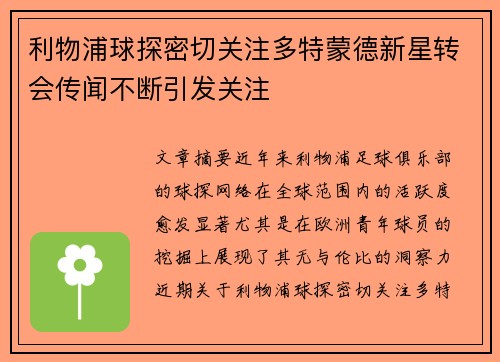 利物浦球探密切关注多特蒙德新星转会传闻不断引发关注