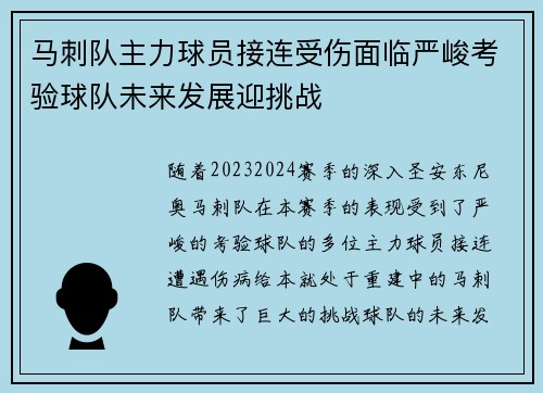 马刺队主力球员接连受伤面临严峻考验球队未来发展迎挑战