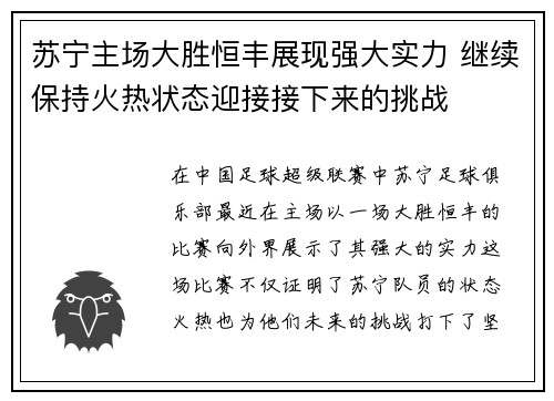 苏宁主场大胜恒丰展现强大实力 继续保持火热状态迎接接下来的挑战