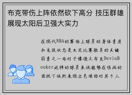 布克带伤上阵依然砍下高分 技压群雄展现太阳后卫强大实力
