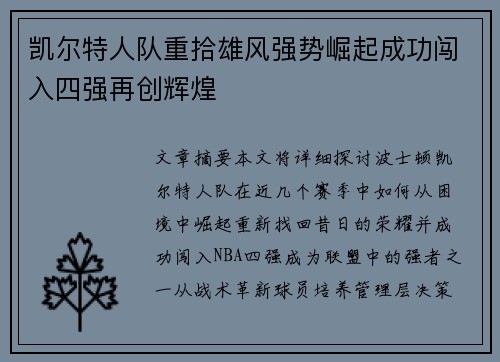 凯尔特人队重拾雄风强势崛起成功闯入四强再创辉煌